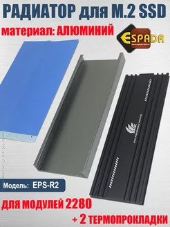 Радиатор SSD M2 NGFF 2280, модель ESP-R2 Espada 95447218 купить за 535 ₽ в интернет-магазине Wildberries