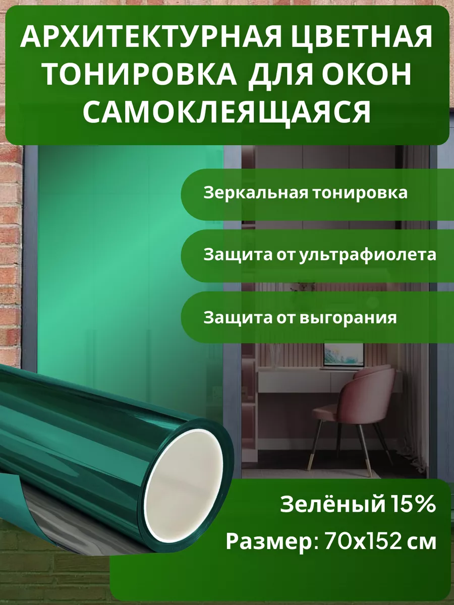 Зеленая архитектурная цветная тонировка 70 см * 152 см 15% МАЙТОН 95447593  купить за 738 ₽ в интернет-магазине Wildberries