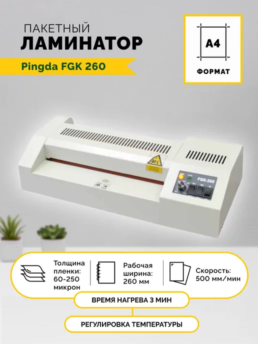 PINGDA Ламинатор пакетный FGK 260, формат А4, 60-250мкм, вариант