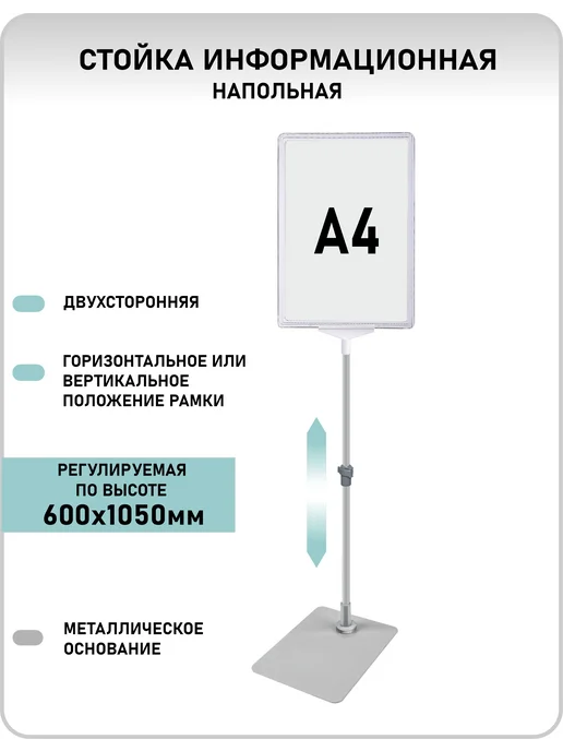 стойка информационная напольная А4 раздвижная рекламная, белый