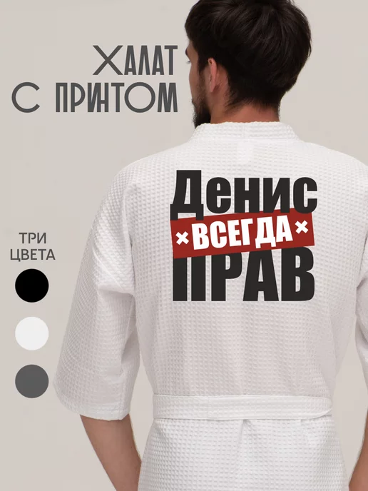 Be lo Us Халат вафельный домашний Денис всегда прав, белый