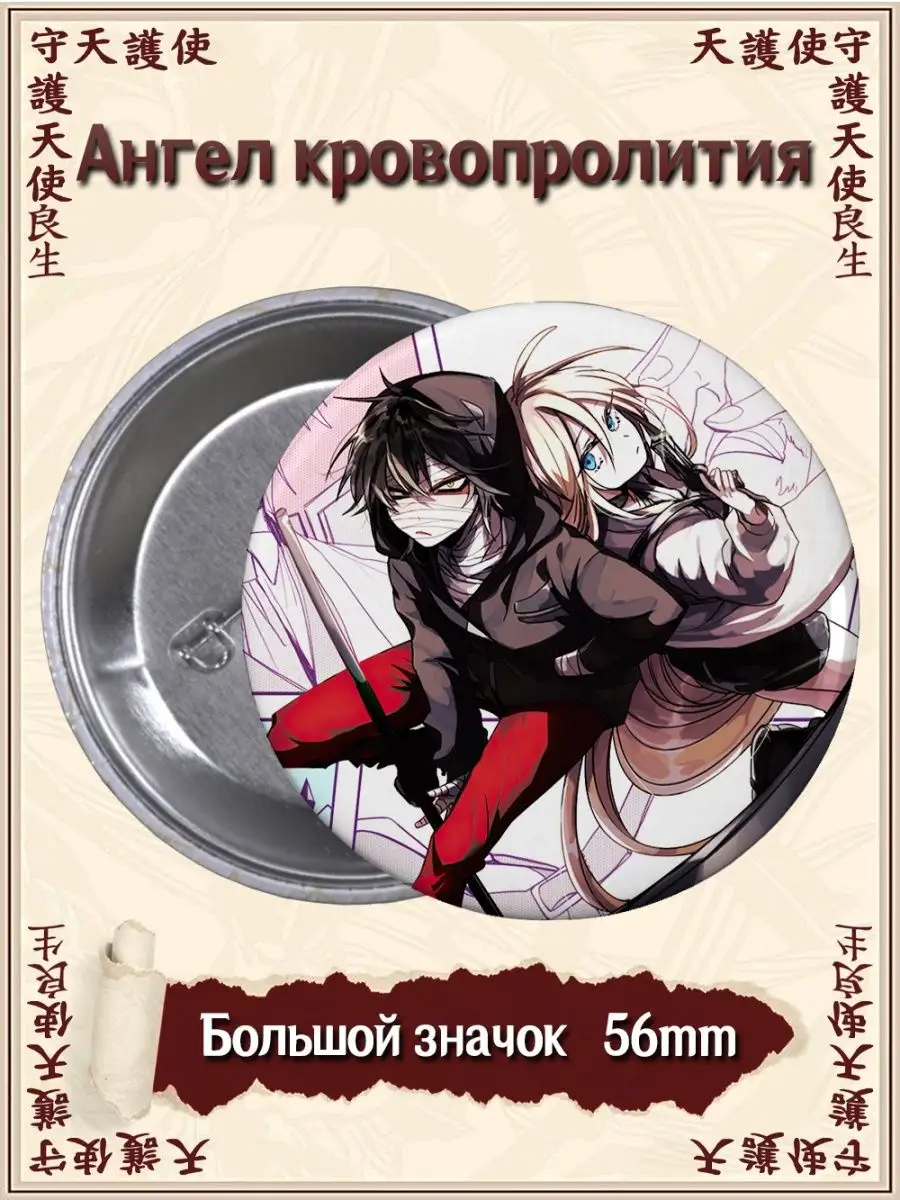 Значки Ангел кровопролития. Satsuriku no Tenshi. Аниме ВТренде 95451344  купить за 137 ₽ в интернет-магазине Wildberries