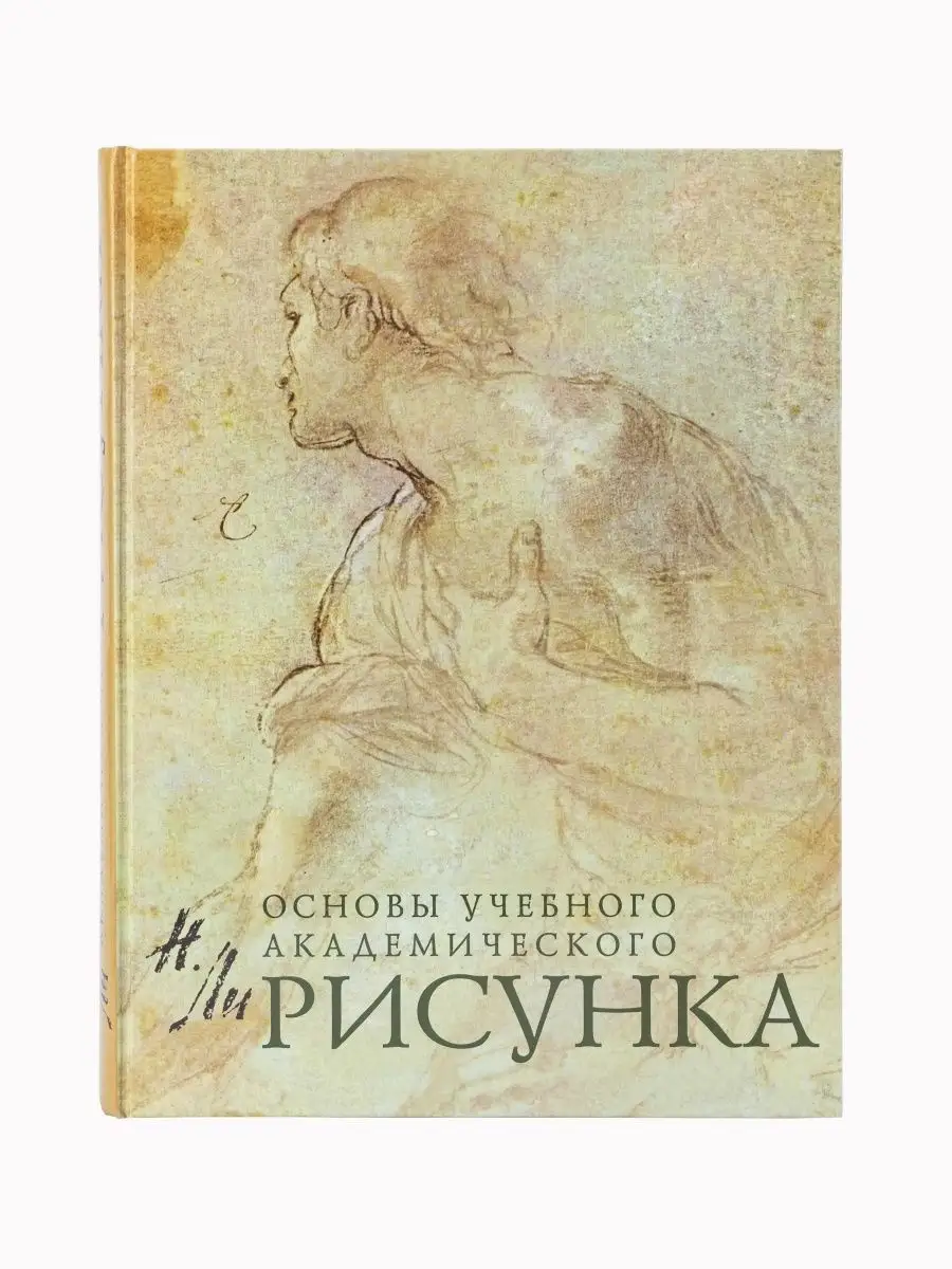 Основы учебного академического рисунка студентам по рисовани Эксмо 95451541  купить за 1 376 ₽ в интернет-магазине Wildberries