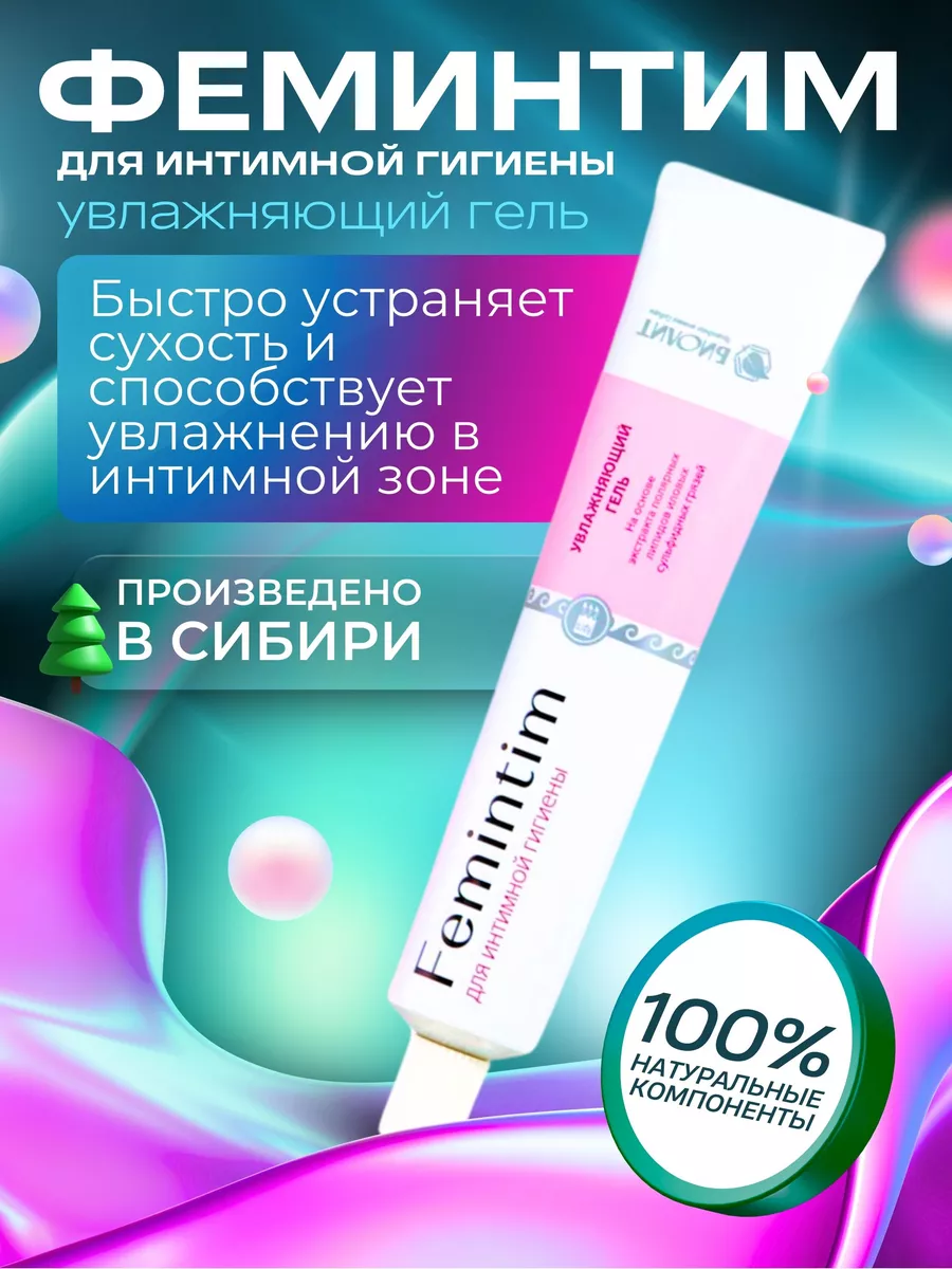 Феминтим гель увлажняющий для интимной гигиены