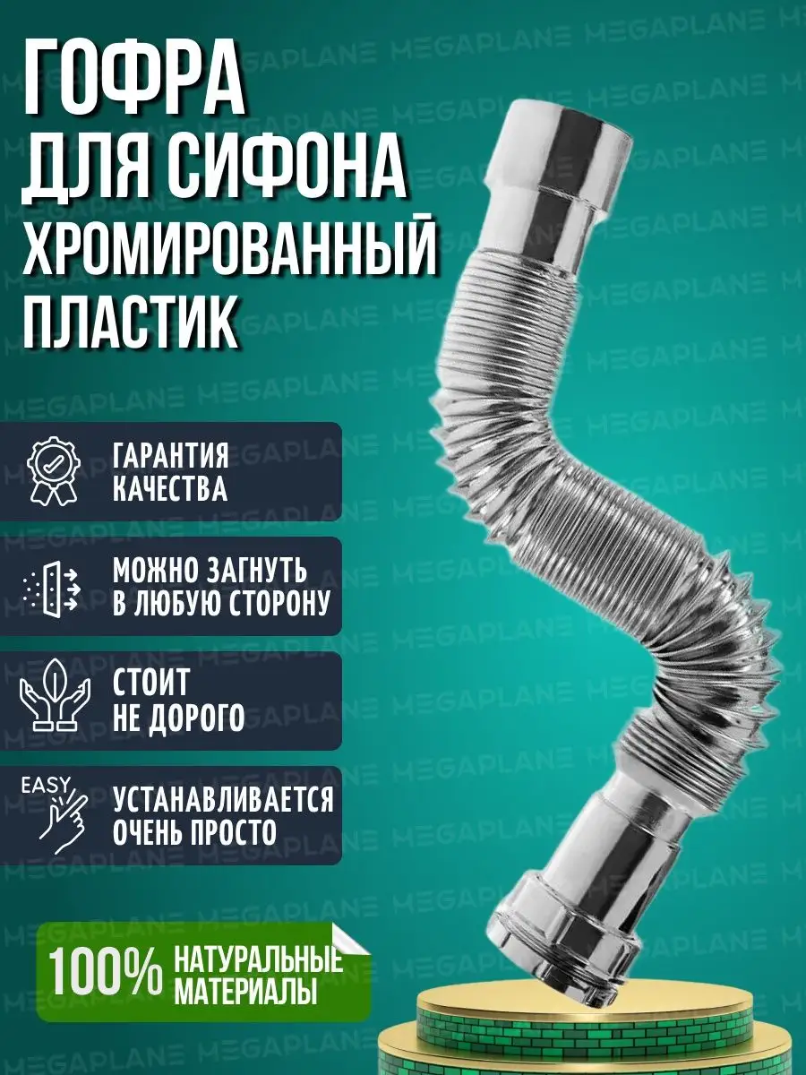 Гофра для сифона хромированный 32 мм MEGAPLANE 95454937 купить за 398 ₽ в  интернет-магазине Wildberries