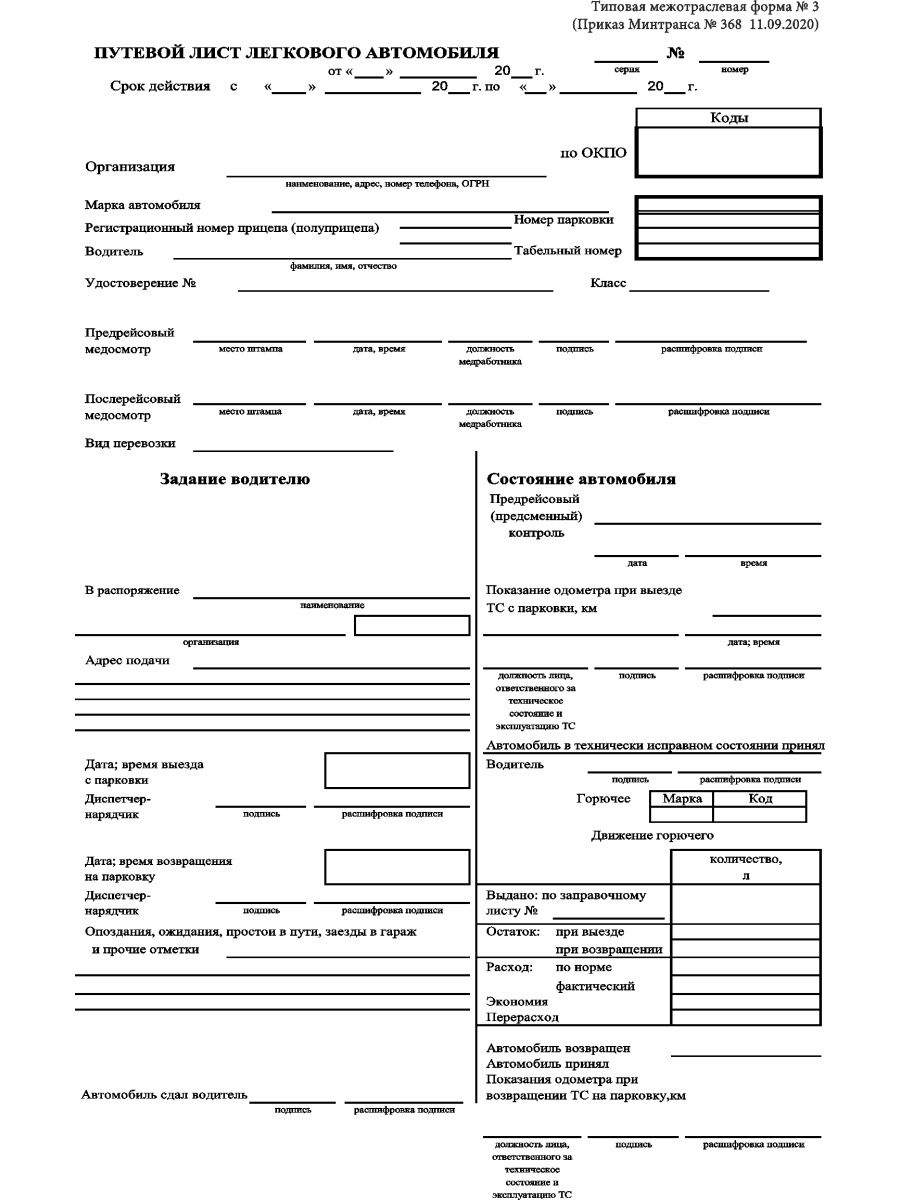 Путевой лист форма 3 образец. Путевой лист легкового автомобиля №3 от 11.09.2020. Путевой лист легкового автомобиля от 11.09.2020 №368. Путевой лист от 11.09.2020. Межотраслевая форма 3 путевой лист легкового автомобиля.