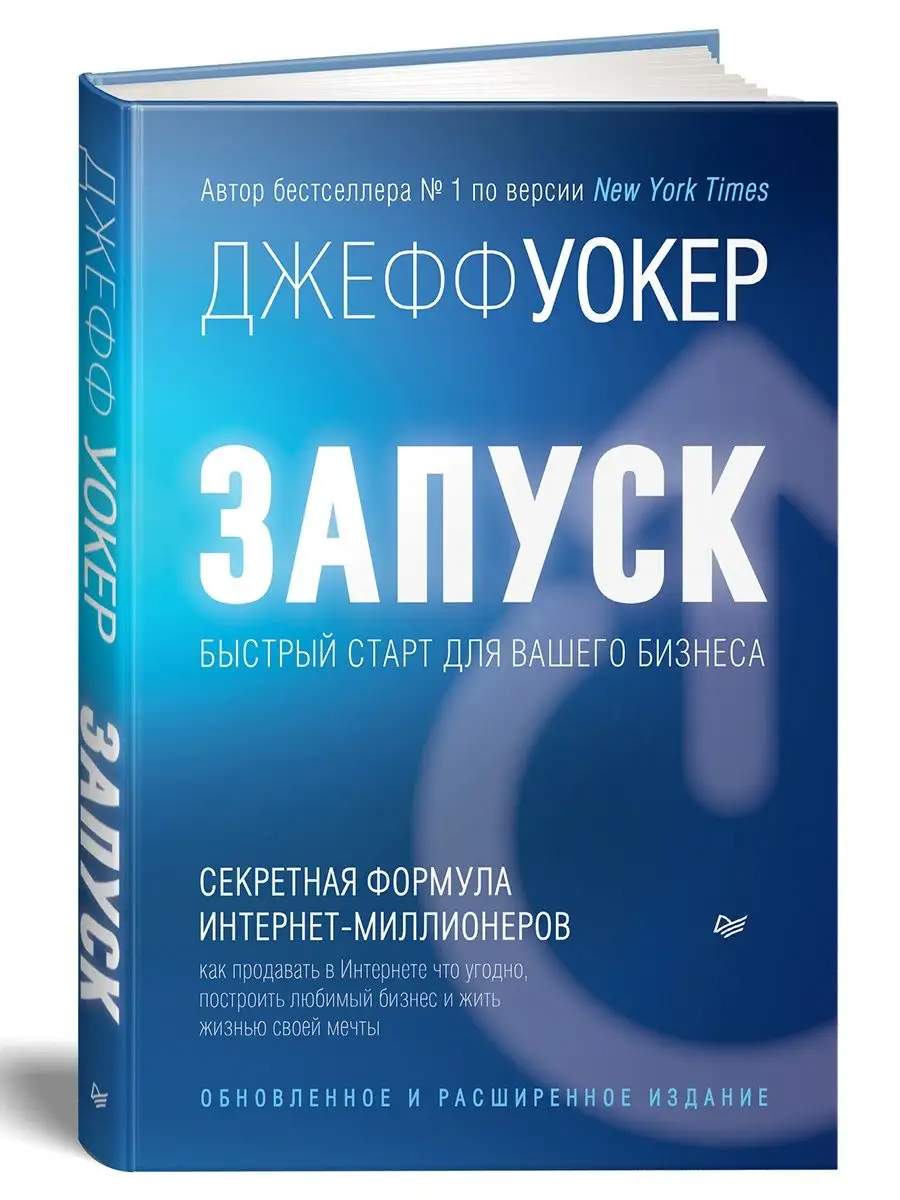 Запуск! Быстрый старт для вашего бизнеса ПИТЕР 95455221 купить за 919 ₽ в  интернет-магазине Wildberries