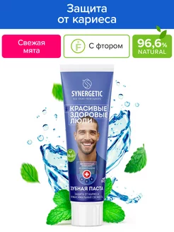 Зубная паста защита от кариеса и максимальная свежесть, 100г SYNERGETIC 95455233 купить за 184 ₽ в интернет-магазине Wildberries