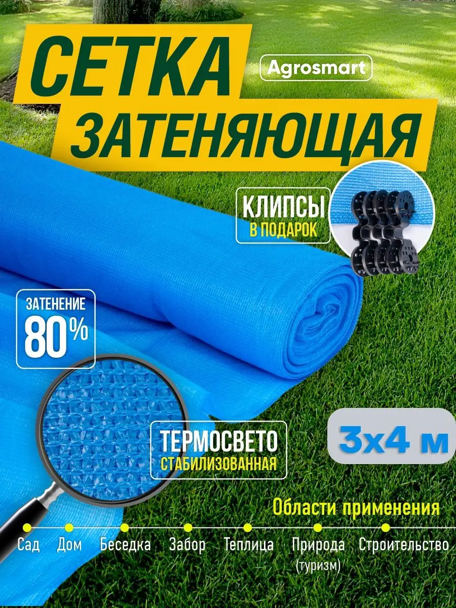 Сетка затеняющая 80% голубая 3х4 м AgroSmart 95455765 купить за 992 ₽ в  интернет-магазине Wildberries