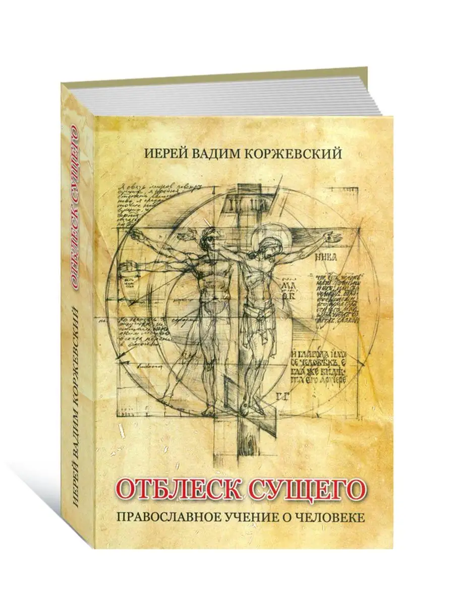 Отблеск Сущего. Православное учение о человеке