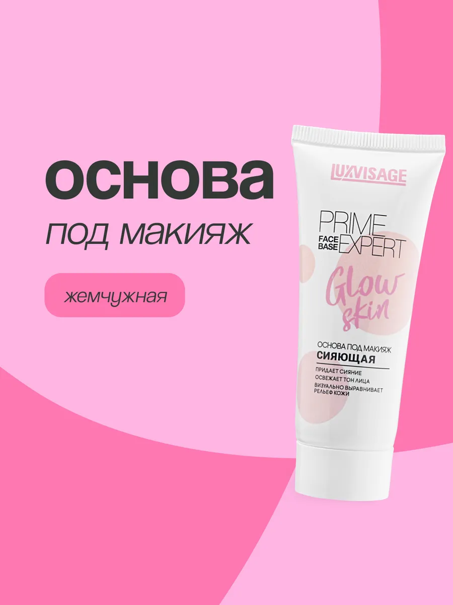 Основа под макияж PRIME EXPERT