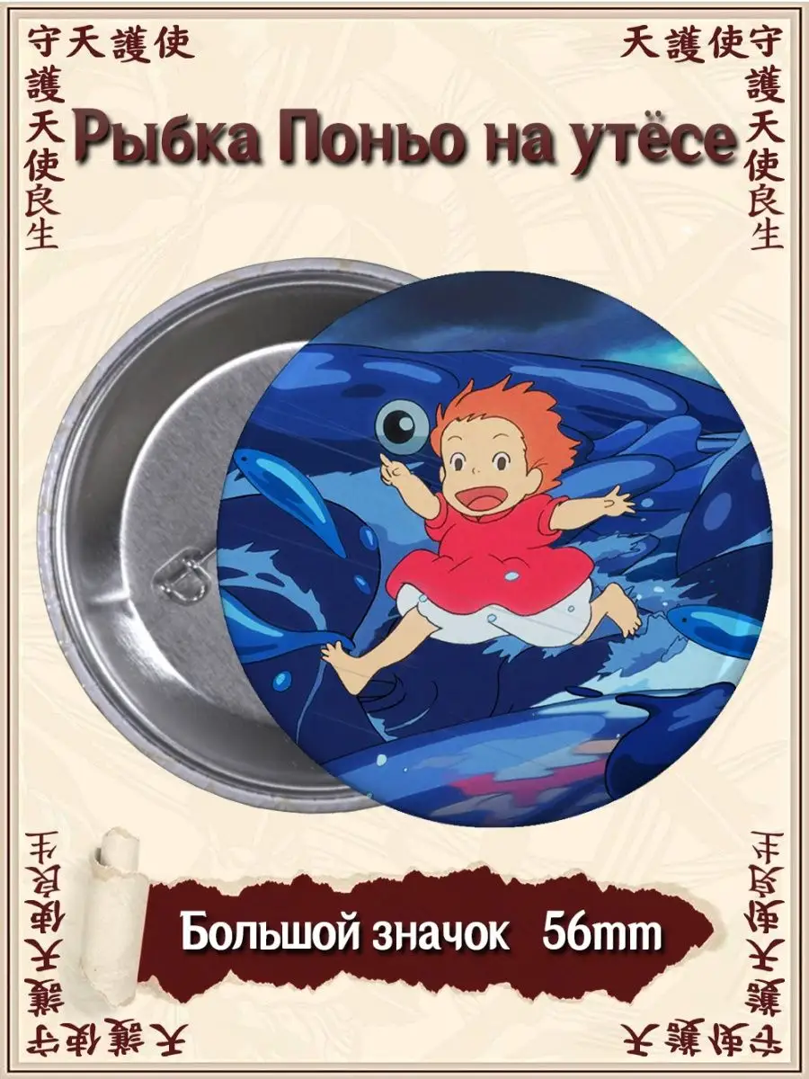 Значки Рыбка Поньо на утёсе. Gake no Ue no Ponyo. Аниме ВТренде 95458498  купить за 142 ₽ в интернет-магазине Wildberries