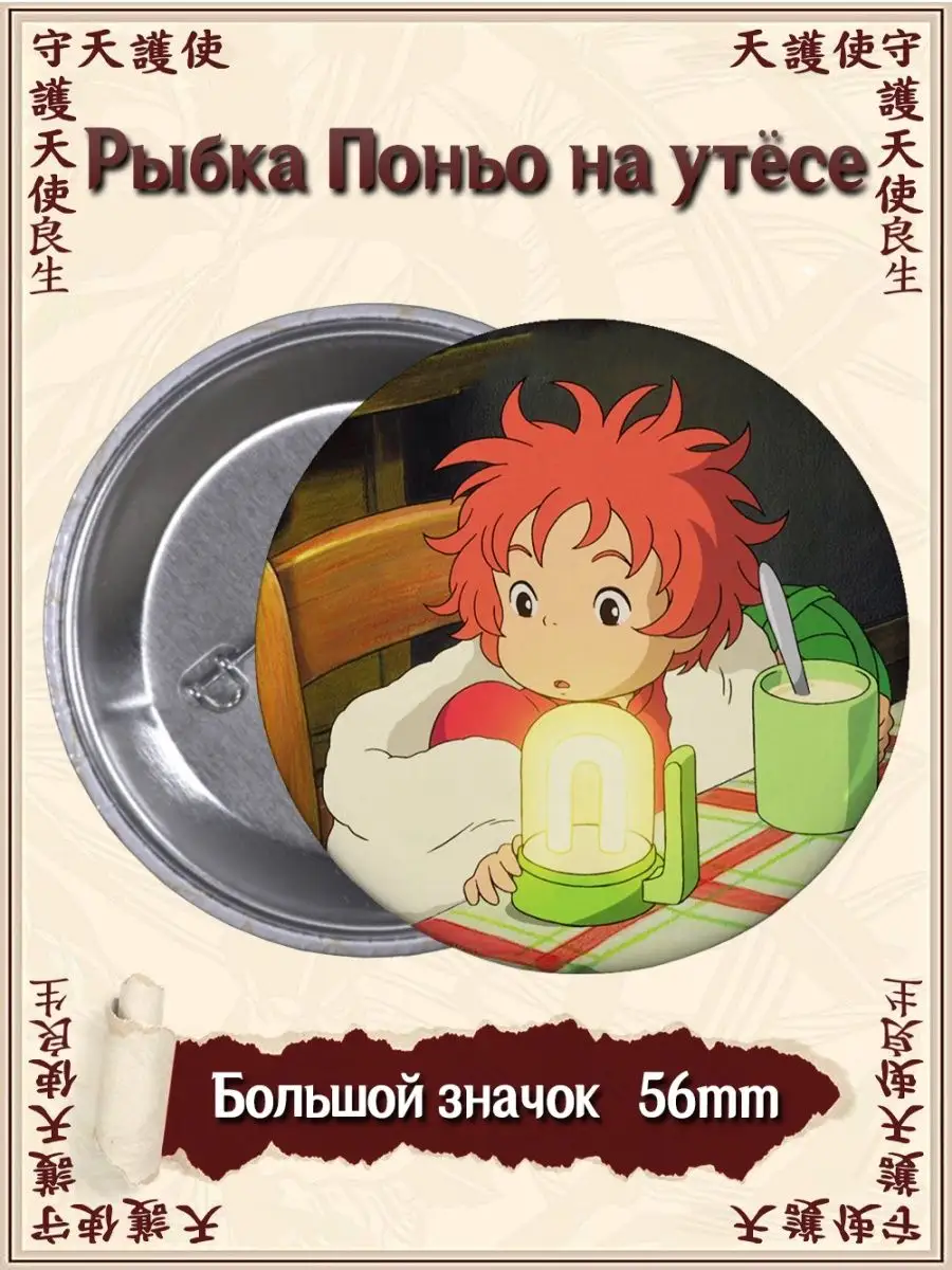 Значки Рыбка Поньо на утёсе. Gake no Ue no Ponyo. Аниме ВТренде 95458500  купить за 148 ₽ в интернет-магазине Wildberries