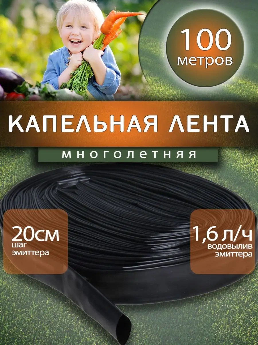 Капельная лента многолетняя 100 метров шаг 20см
