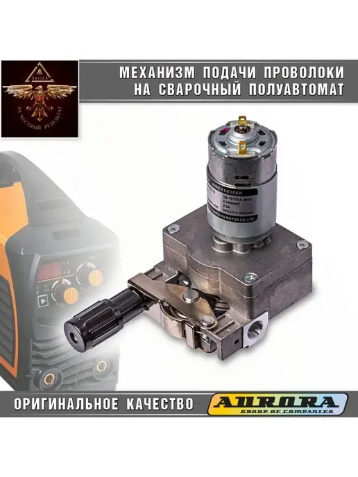 AQUILA Механизм подачи проволоки на полуавтомат, серый