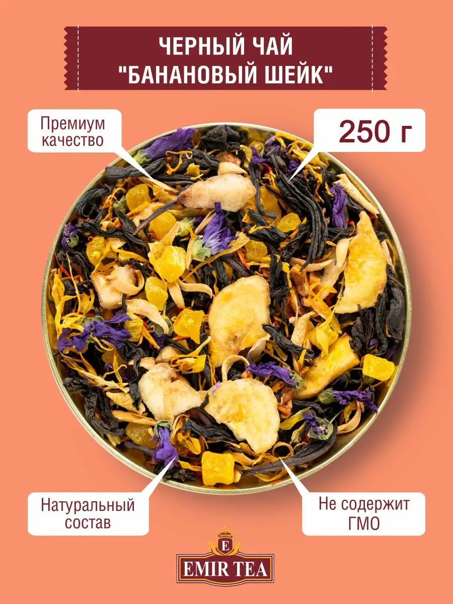 Чай черный листовой Банановый шейк 250 гр EMIR-TEA 95459457 купить за 328 ₽  в интернет-магазине Wildberries