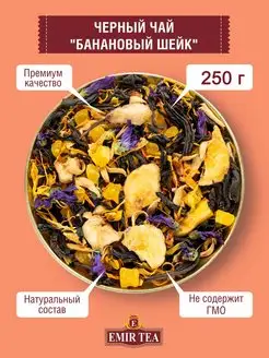 Чай черный листовой Банановый шейк 250 гр EMIR-TEA 95459457 купить за 251 ₽ в интернет-магазине Wildberries