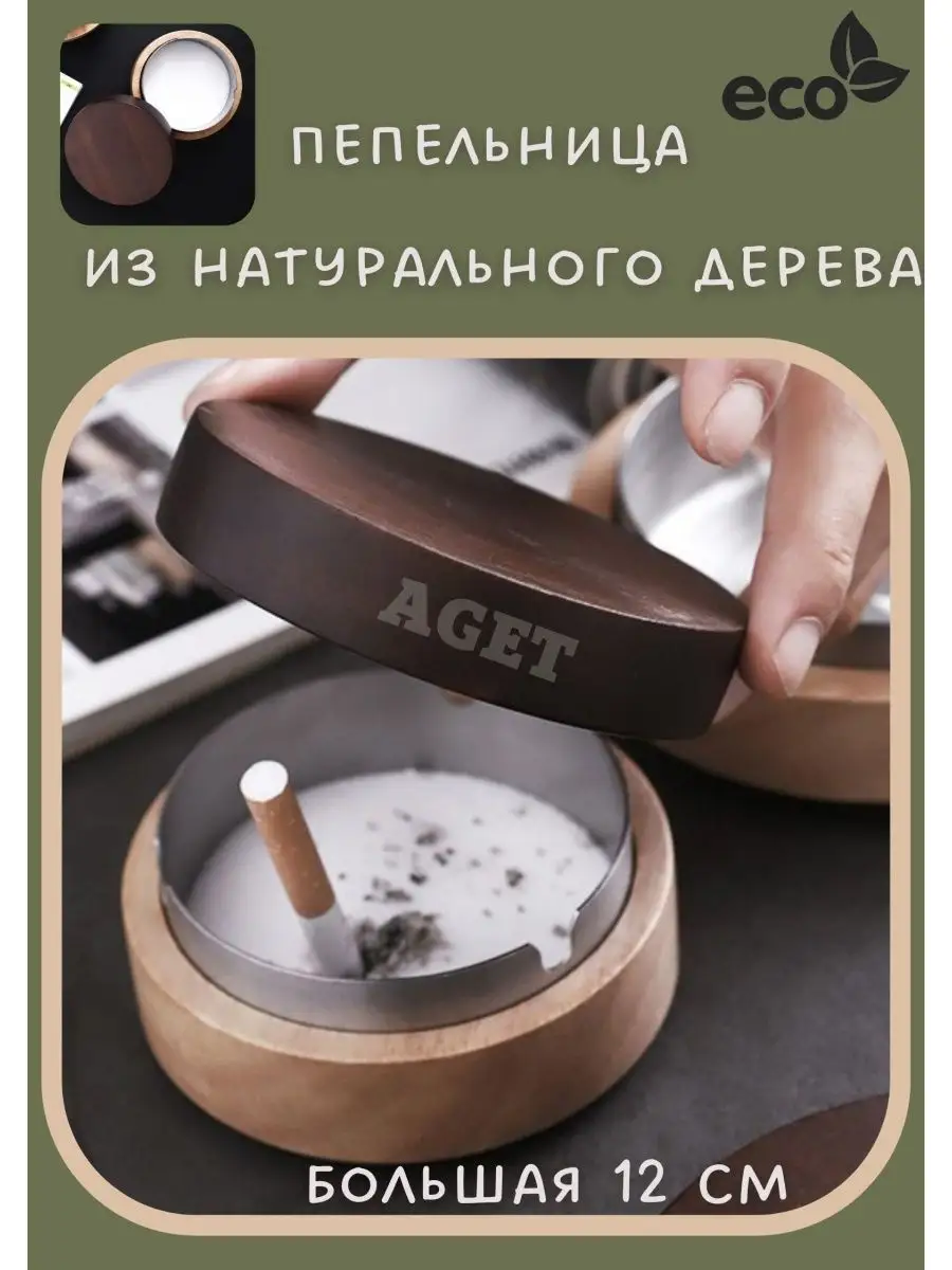 Деревянная пепельница для дома бездымная с крышкой AGET*Пепельницы 95461241  купить за 1 211 ₽ в интернет-магазине Wildberries