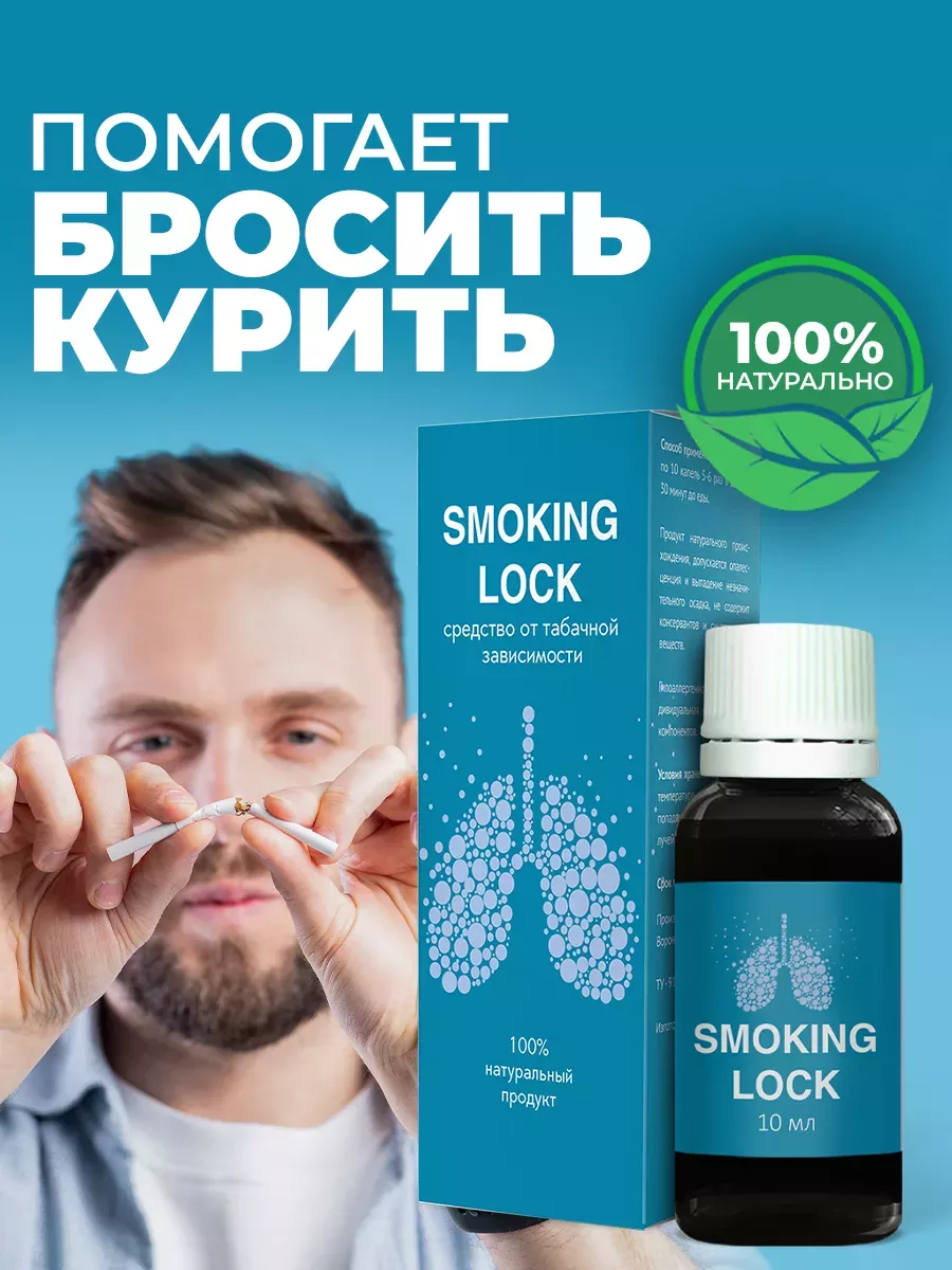 Средство от курения и никотиновой зависимости Smoking Lock Алтея 95461301  купить за 529 ₽ в интернет-магазине Wildberries