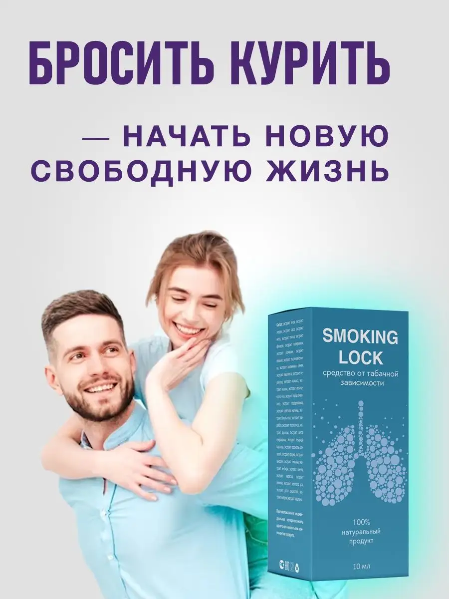 Средство от курения и никотиновой зависимости Smoking Lock Алтея 95461301  купить за 529 ₽ в интернет-магазине Wildberries