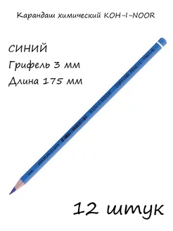 (12 шт.) - Карандаш химический Koh-i-Noor 95462590 купить за 1 184 ₽ в интернет-магазине Wildberries