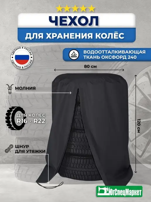 Чехол для хранения на 4 колеса R16-22, вариант