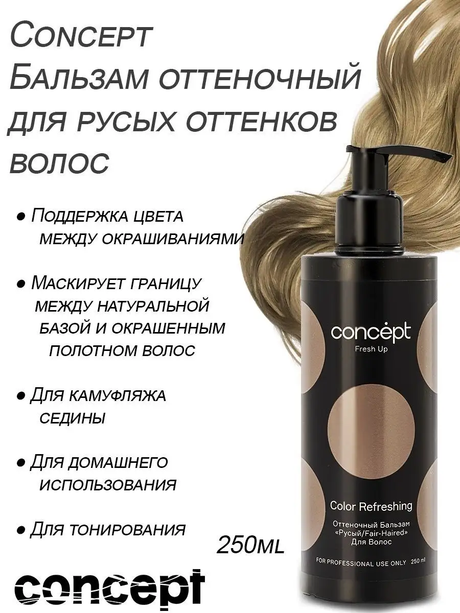 Оттеночный бальзам concept медный. Concept fashion look стальной пигмент. Concept шампунь оттеночный серебристый для нейтрализации желтизны 300 мл. Concept fresh up оттеночный бальзам. Concept fresh up оттеночный бальзам.