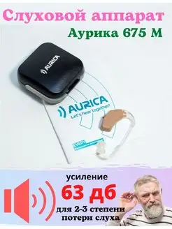 Слуховой аппарат Аурика Classica 675 М Aurica 95469376 купить за 6 830 ₽ в интернет-магазине Wildberries