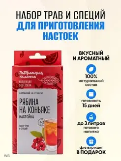 Рябина на коньяке настойка для самогона BioMir 95469413 купить за 271 ₽ в интернет-магазине Wildberries