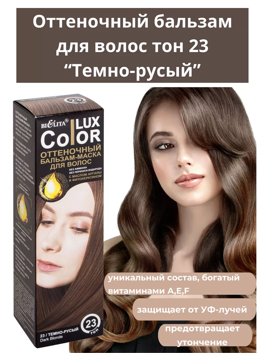 Оттеночный бальзам-маска Lux Color тон23 