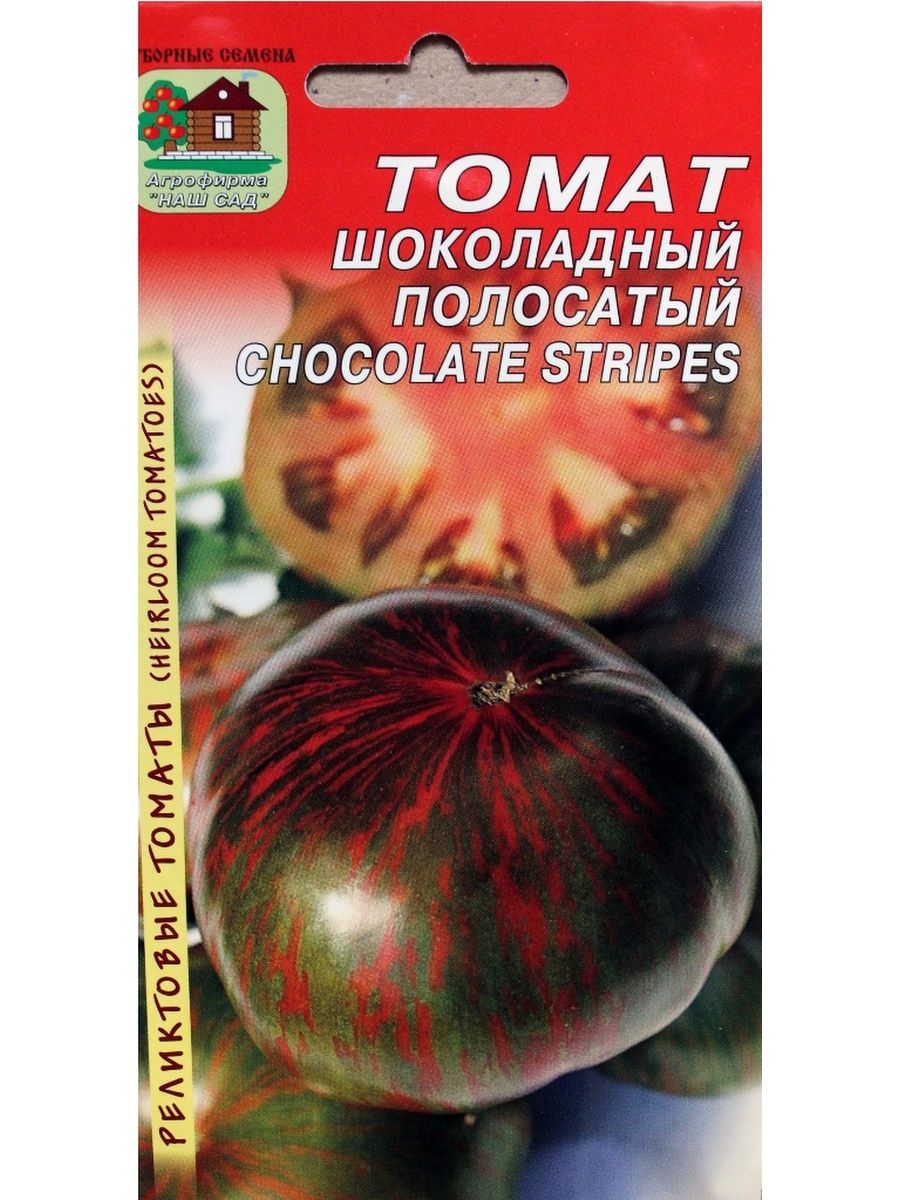 Семена томатов полосатые. Семена томат полосатый шоколад. Томат шоколадная глыба 10 шт реликтовый.