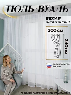 Тюль в гостиную готовый 300х240 см Вуаль в спальню ALL DES 95471589 купить за 679 ₽ в интернет-магазине Wildberries