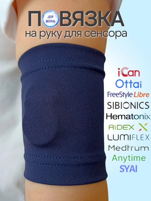 ДиаЖизнь Повязка на руку для сенсора либры, синий
