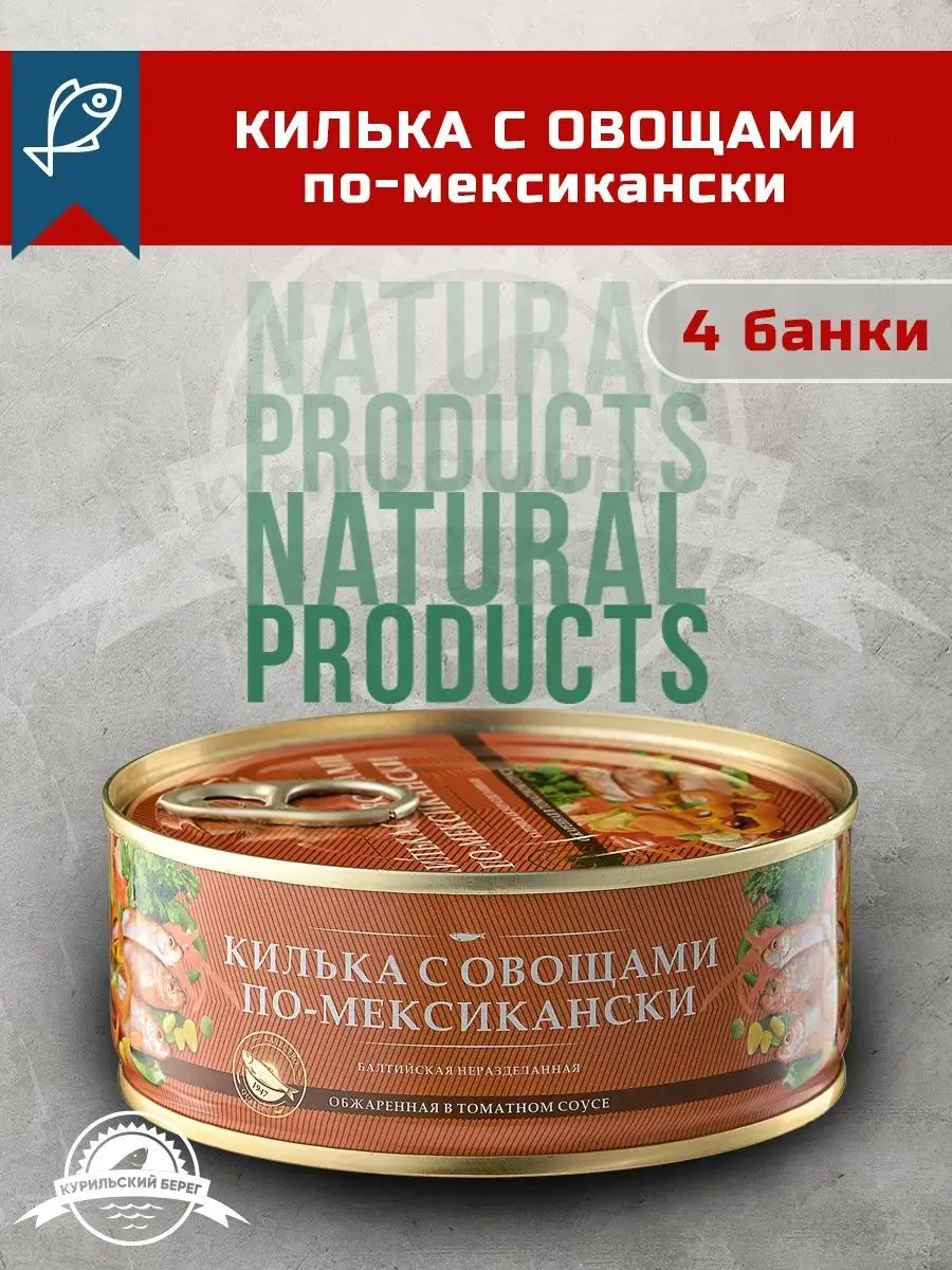 Килька балтийская в томатном соусе с овощами за родину 4 шт ЗА РОДИНУ  95471943 купить в интернет-магазине Wildberries