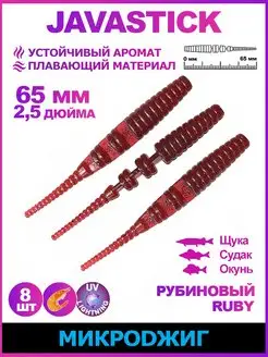 Силиконовые приманки для рыбалки JavaStick 2.5" Рубиновый МИКРОДЖИГ 95472704 купить за 194 ₽ в интернет-магазине Wildberries