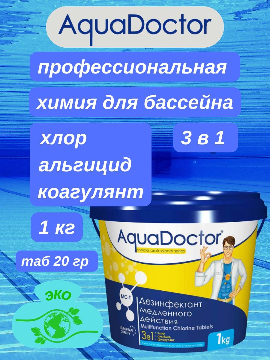 Аквадоктор химия для бассейнов. Аквадоктор. Альгицид AQUADOCTOR. AQUADOCTOR MC-T. Aquadoсtor SUPERFLOK, 1 кг. (Таблетки в картриджах по 125г).