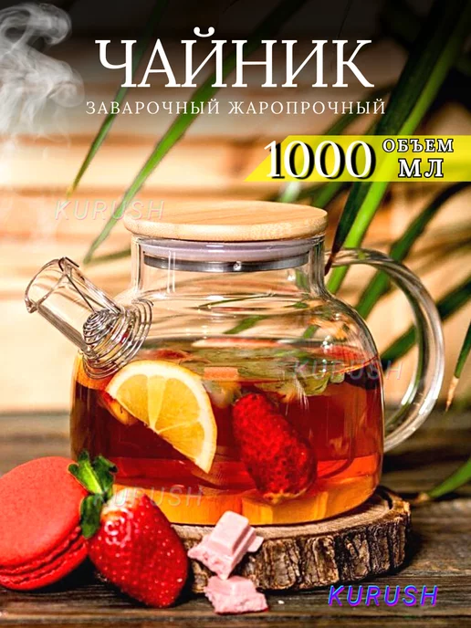 KURUSH Чайник заварочный стеклянный 1000 мл стекло, 1 л