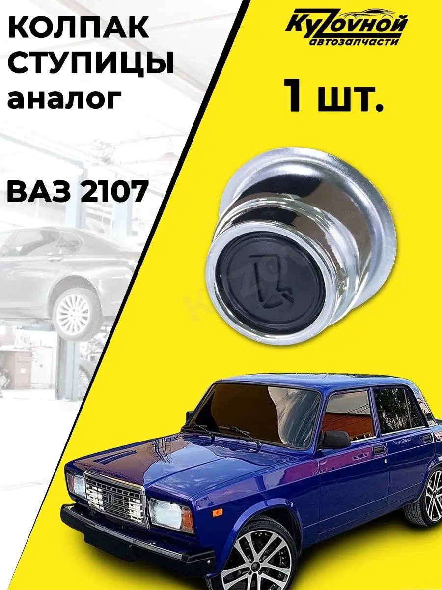 Колпак ступицы ВАЗ 2107 (аналог) KYZOVNOY 95476631 купить за 220 ₽ в  интернет-магазине Wildberries