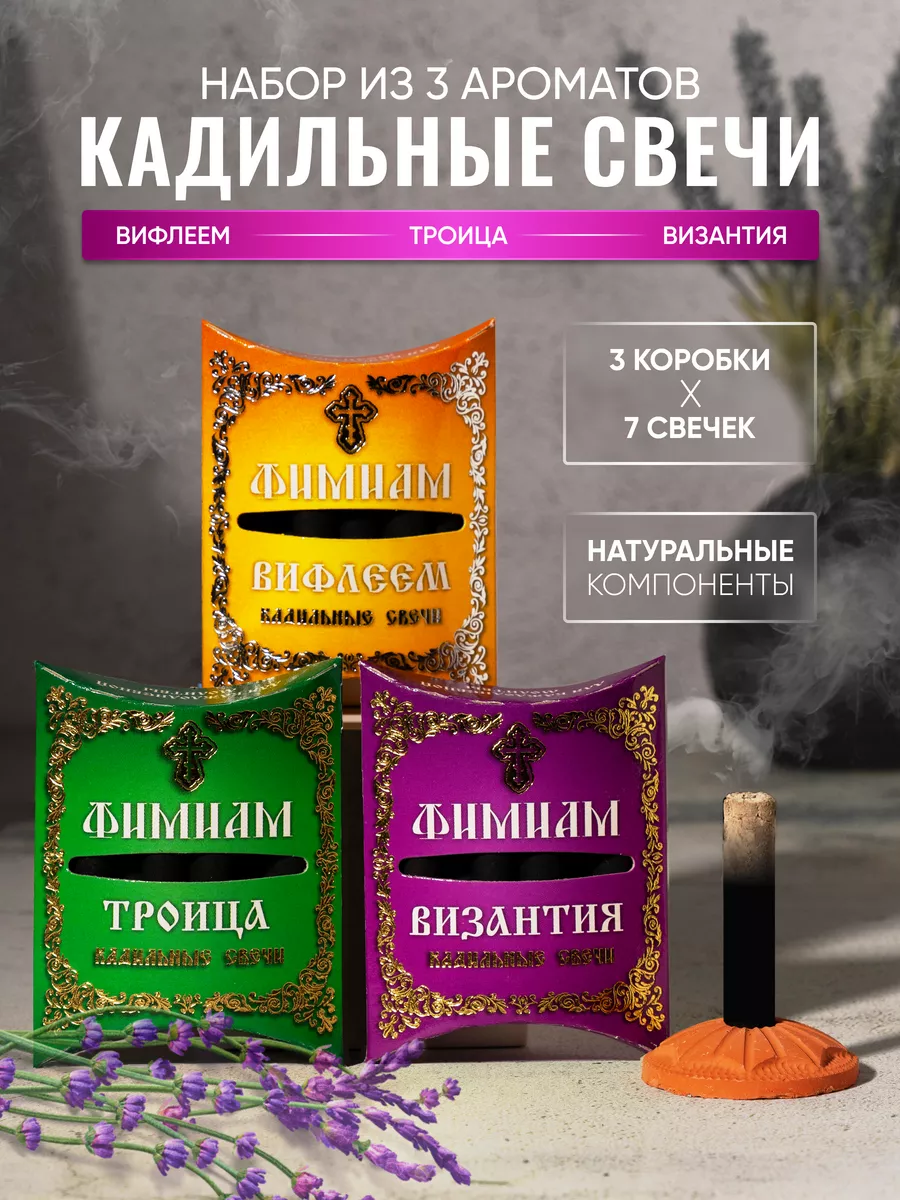 Свечи кадильные благовония церковные №2 Фимиам 95479192 купить за 267 ₽ в  интернет-магазине Wildberries