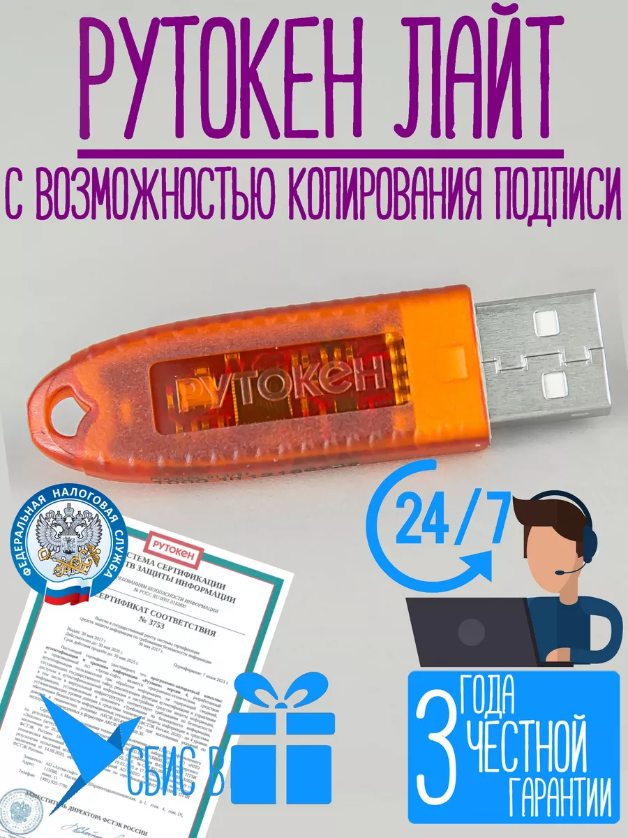 Рутокeн Лайт носитель ЭЦП с инд. серт. ФСТЭК Рутокен 95479682 купить за 1  789 ₽ в интернет-магазине Wildberries