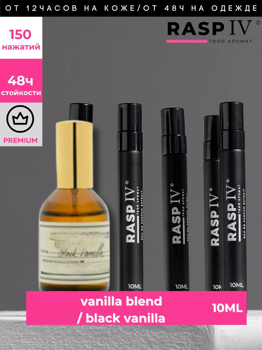 Vanilla Blend / black vanilla 10мл на распив RASPIV 95482314 купить за 753  ₽ в интернет-магазине Wildberries