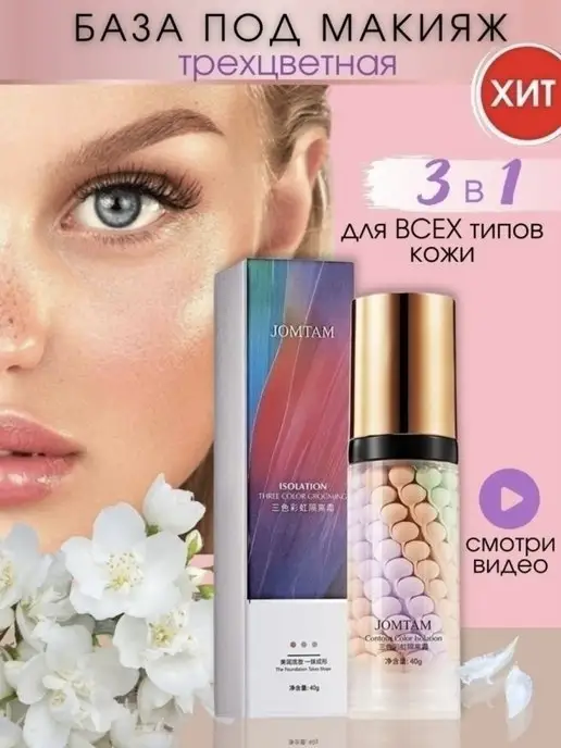 JOMTAM Основа для лица, вариант