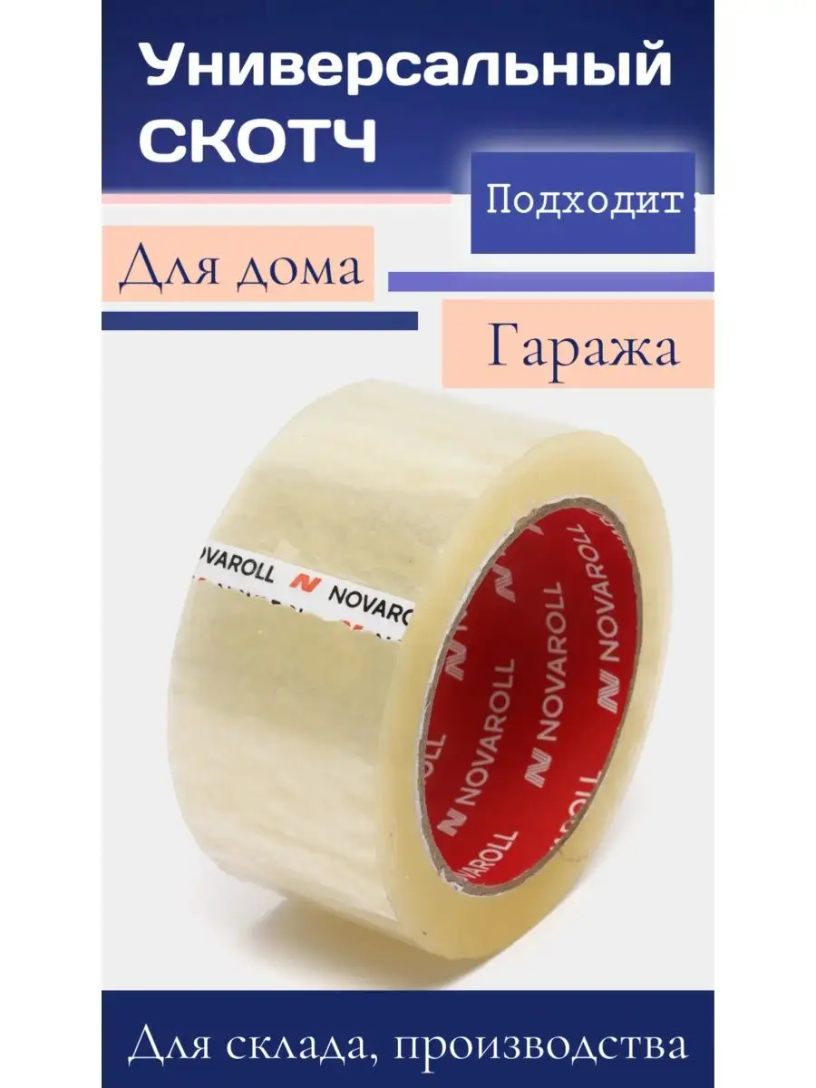 Клейкая лента скотч 6 штук по 150 метров ВСЕ ДЛЯ УПАКОВКИ 95484273 купить  за 649 ₽ в интернет-магазине Wildberries