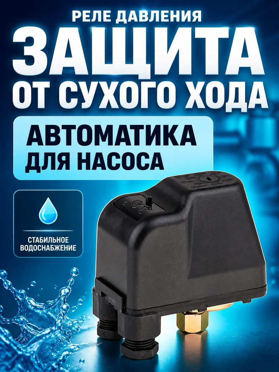 Реле давления для насоса с защитой от сухого хода