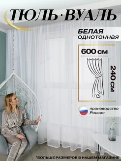 Тюль в гостиную готовый ширина 600х240 см Вуаль для спальню ALL DES 95487200 купить за 987 ₽ в интернет-магазине Wildberries