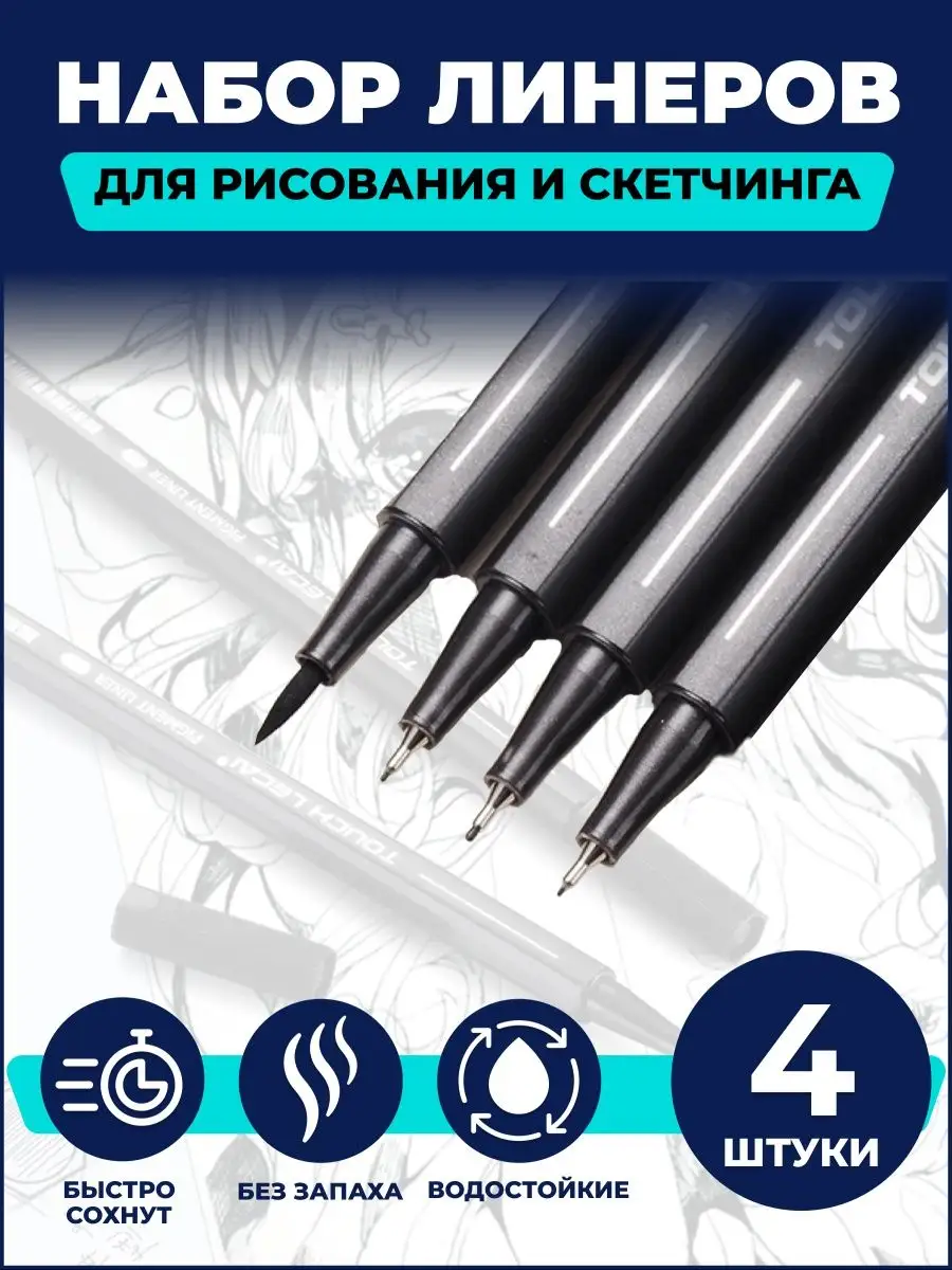 Ручки капиллярные линеры...