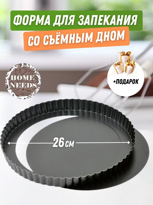 Home_Needs Форма для выпечки со съемным дном 26 см