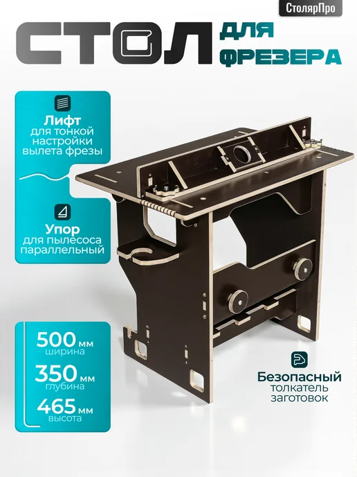СтолярПро Стол для фрезера по дереву с лифтом, вариант