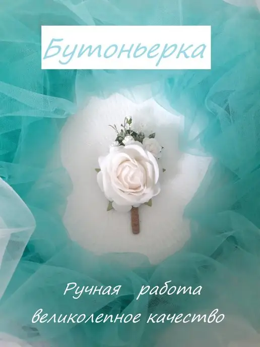 ReniWedding Бутоньерка для жениха, белый