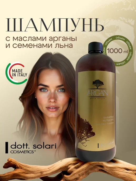 Dott.Solari Cosmetics Шампунь для волос питательный с маслом Арганы, 1000мл.Италия, 1 л